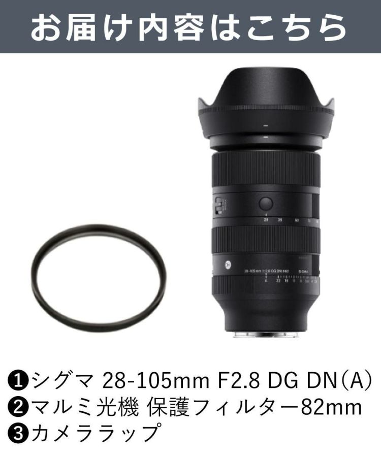 レビューでプレゼント  レンズ保護フィルター付 シグマ 28-105mm F2.8 DG DN A  ソニーEマウント用