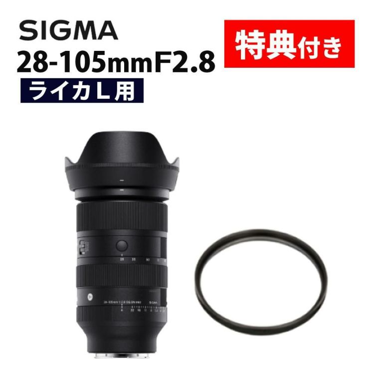 レビューでプレゼント  レンズ保護フィルター付 シグマ 28-105mm F2.8 DG DN A  ライカLマウント用