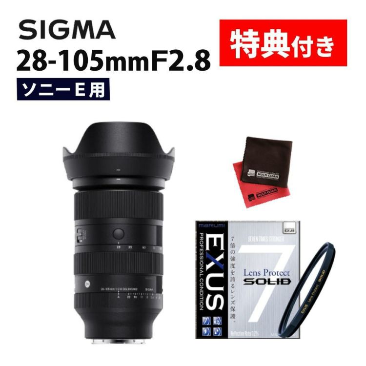 レビューでプレゼント  強化ガラス保護フィルターセット シグマ 28-105mm F2.8 DG DN A  ソニーEマウント用