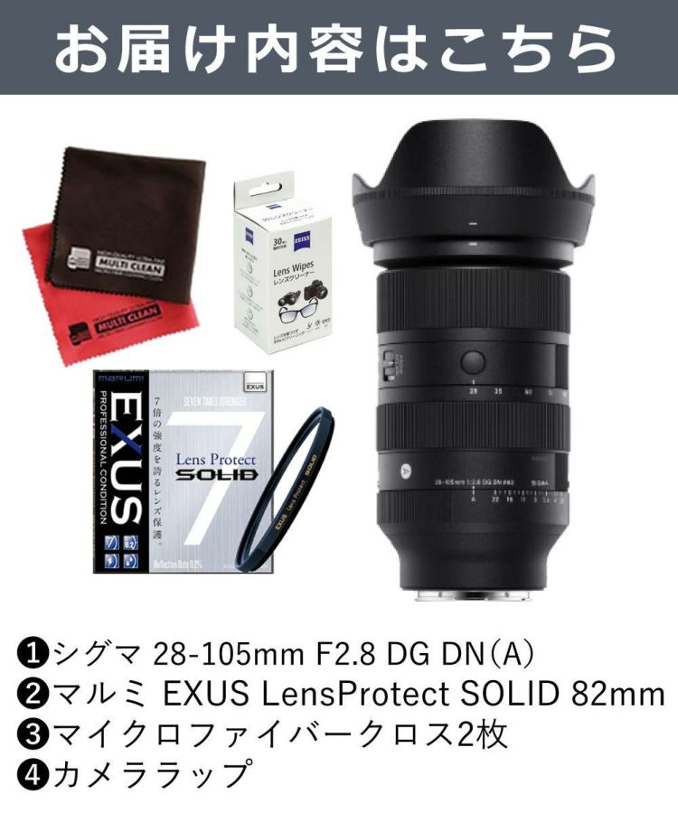 レビューでプレゼント  強化ガラス保護フィルターセット シグマ 28-105mm F2.8 DG DN A  ソニーEマウント用