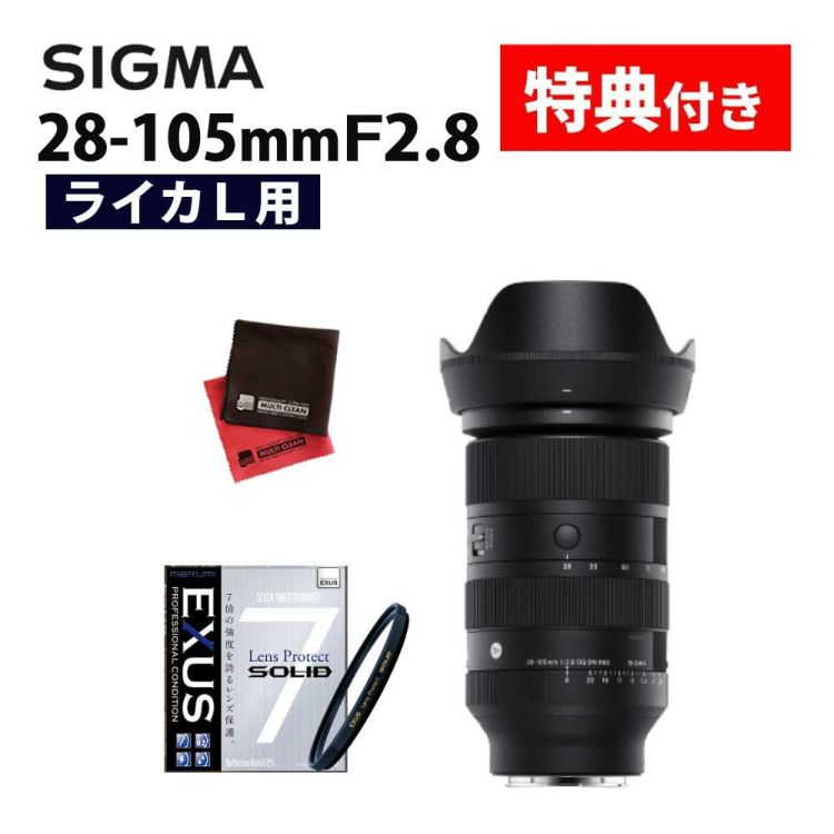 レビューでプレゼント  強化ガラス保護フィルターセット シグマ 28-105mm F2.8 DG DN A  ライカLマウント用