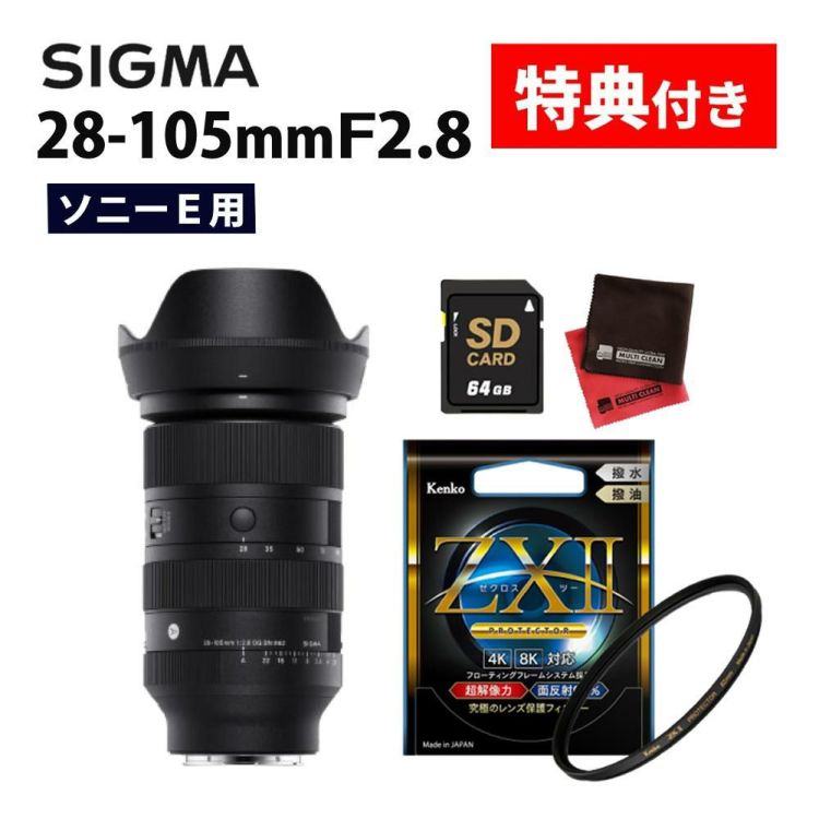 レビューでプレゼント  ケンコー高品質フィルターセット シグマ 28-105mm F2.8 DG DN A  ソニーEマウント用