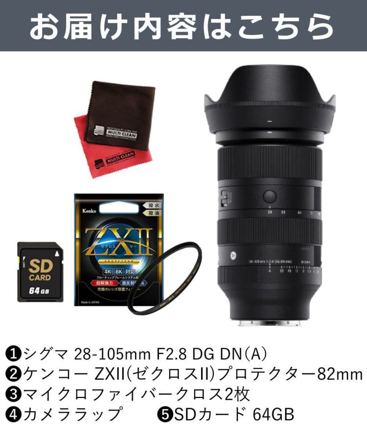 レビューでプレゼント  ケンコー高品質フィルターセット シグマ 28-105mm F2.8 DG DN A  ソニーEマウント用