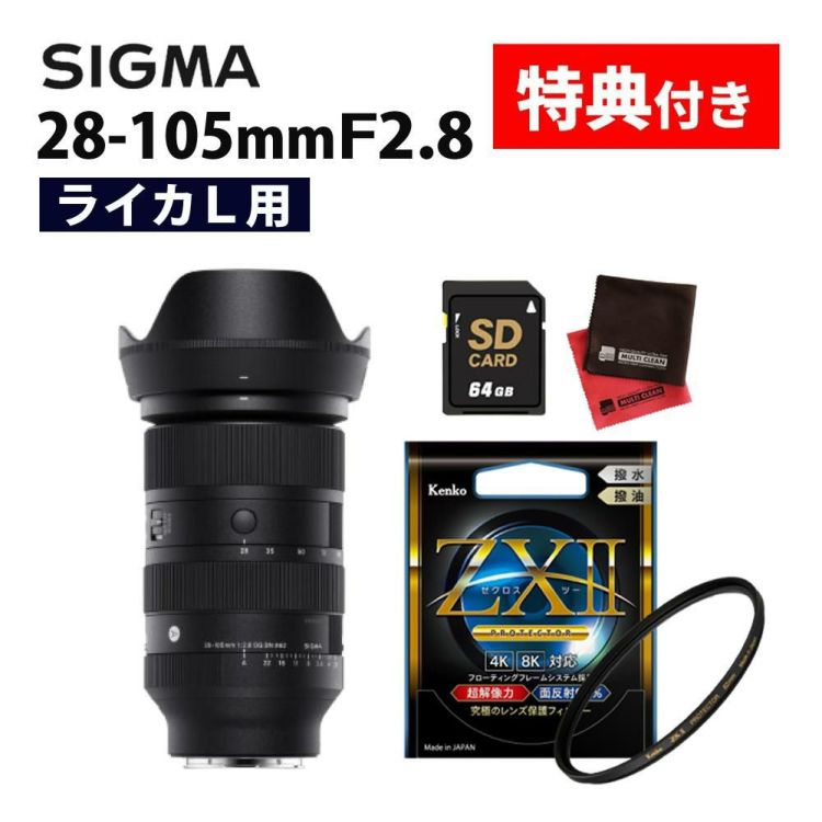 レビューでプレゼント  ケンコー高品質フィルターセット シグマ 28-105mm F2.8 DG DN A  ライカLマウント用