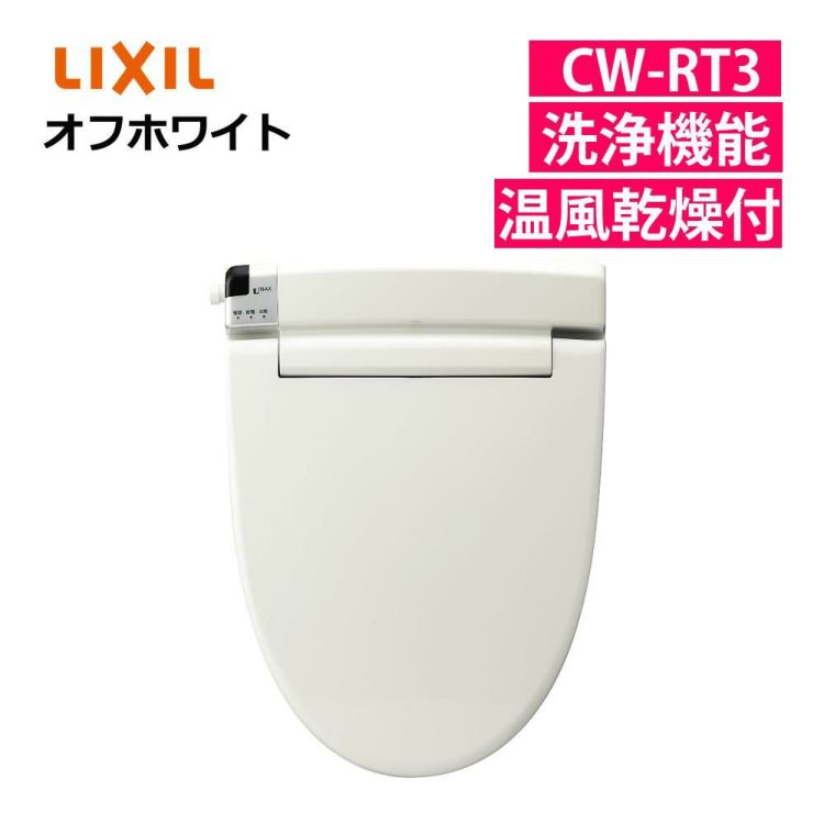 リクシル INAX 温水便座 CW-RT3/BN8 オフホワイト 日本製 LIXIL ラッピング不可