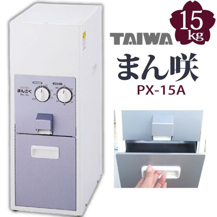 タイワ精機 家庭用精米機 まん咲 15kg PX-15A  ラッピング不可