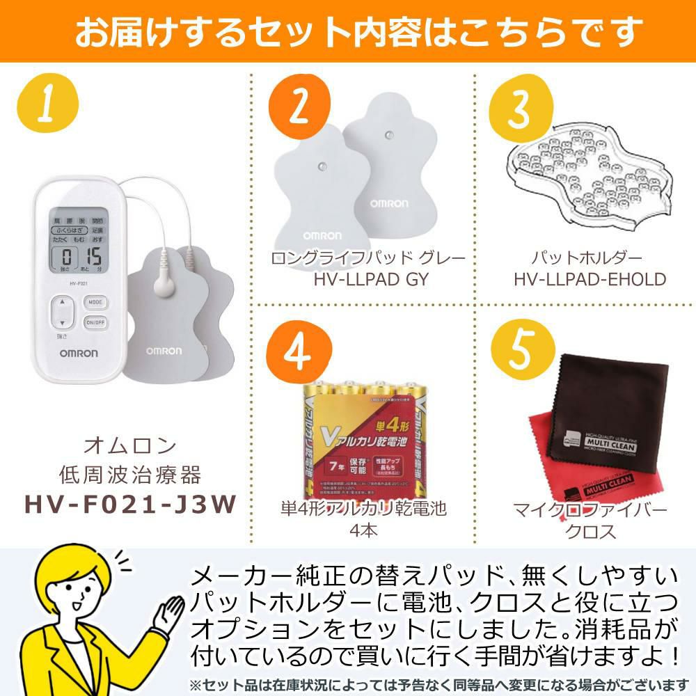 オムロン 低周波治療器 HV-F021-J3W ホワイト 交換パッド＆パットホルダー付き 5点セット レビューで特典プレゼント