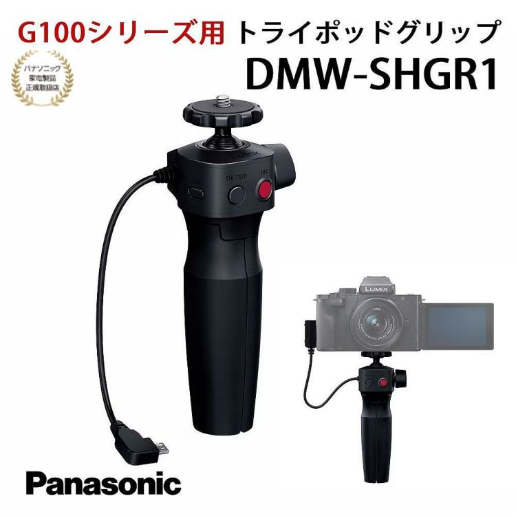 パナソニック DMW-SHGR1 トライポッドグリップ G100シリーズ用 Panasonic