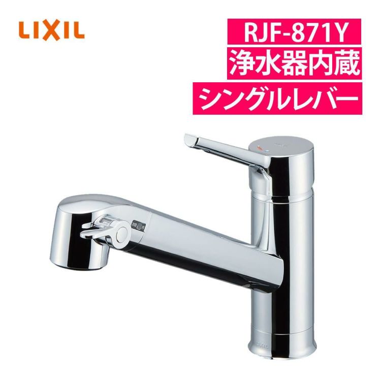 リクシル INAX 混合水栓 浄水器内蔵 シングルレバー RJF-871Y  ラッピング不可