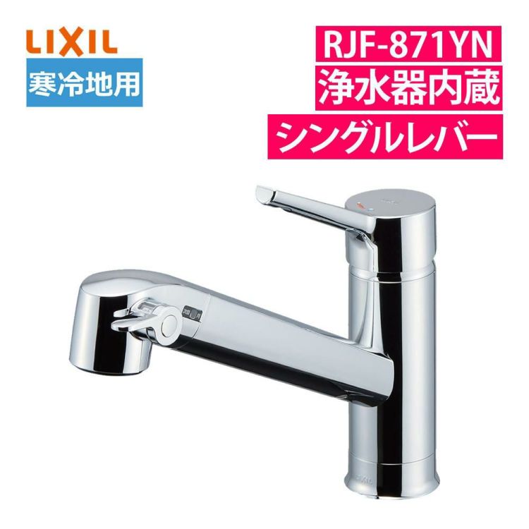 リクシル INAX 浄水器内蔵 シングルレバー RJF-871YN 混合水栓 寒冷地用 ラッピング不可