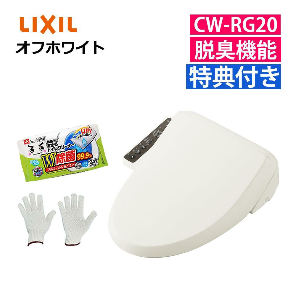 リクシル INAX 温水便座 CW-RG20/BN8 オフホワイト トイレクリーナー 軍手付き セット ラッピング不可