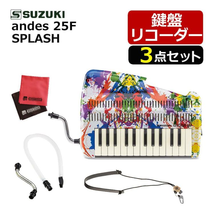 SUZUKI スズキ 鍵盤リコーダー アンデス andes 25F CN.22041 SPLASH/スプラッシュ 卓奏唄口 クロスセット ラッピング不可