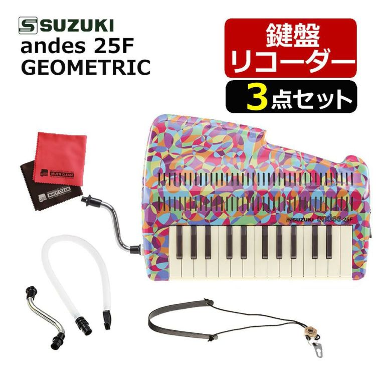 SUZUKI スズキ 鍵盤リコーダーアンデス andes 25F CN.22042 GEOMETRIC/ジオメトリック 卓奏唄口 クロスセット ラッピング不可