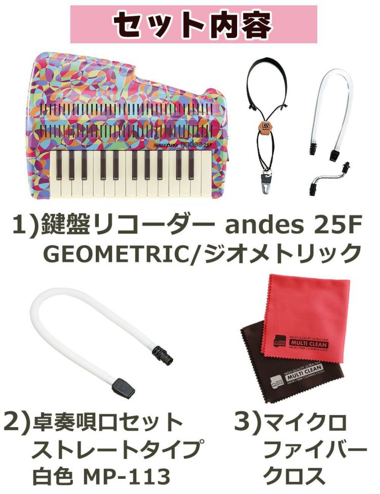 SUZUKI スズキ 鍵盤リコーダーアンデス andes 25F CN.22042 GEOMETRIC/ジオメトリック 卓奏唄口 クロスセット ラッピング不可