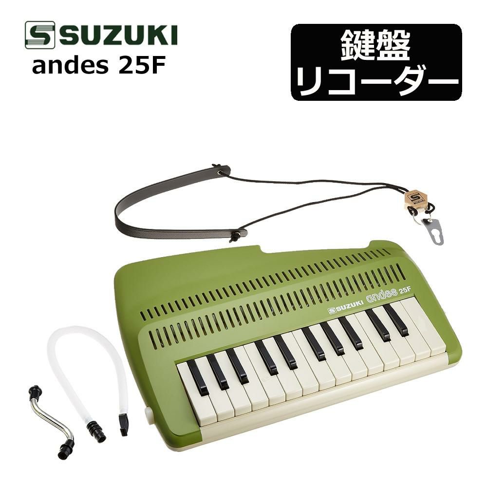 鍵盤 楽器 なのに笛の音   SUZUKI スズキ 鍵盤リコーダー アンデス andes 25F グリーン ラッピング不可