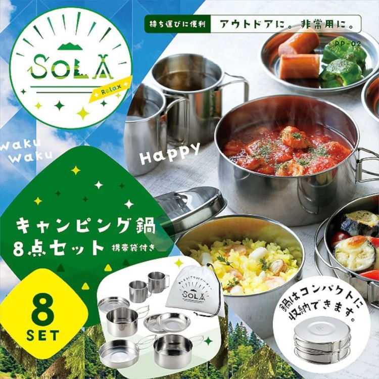 調理道具 防災にキャンプに便利なクッカーセット SOLA Relax -ソラリラ- キャンピング鍋 8点セット ステンレス・コンパクト収納