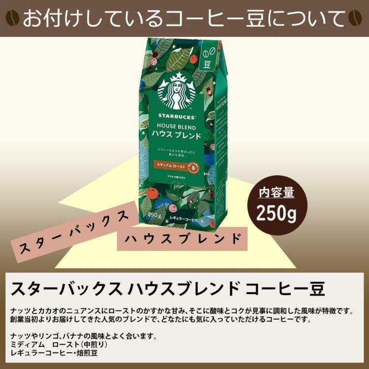 お届けするスターバックスコーヒー豆について