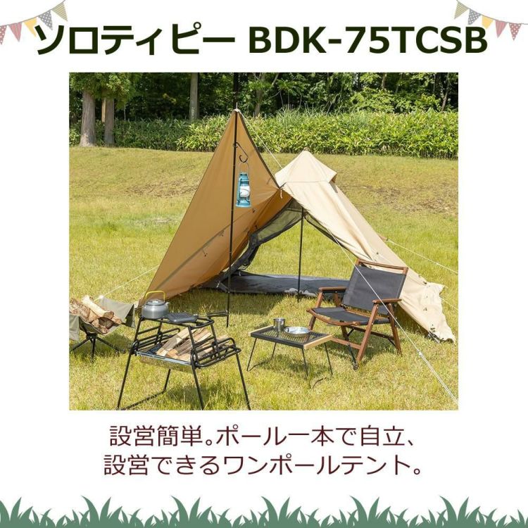 BUNDOK バンドック ソロティピー BDK-75TCSB ワンポールテント サンドベージュ 1人用 ラッピング不可