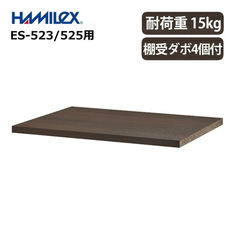 ハヤミ工産 ハミレックス  HAMILeX オーディオラック  Esta シリーズ用 追加用棚板 ESP-01 ES-523/525対応 ラッピング不可