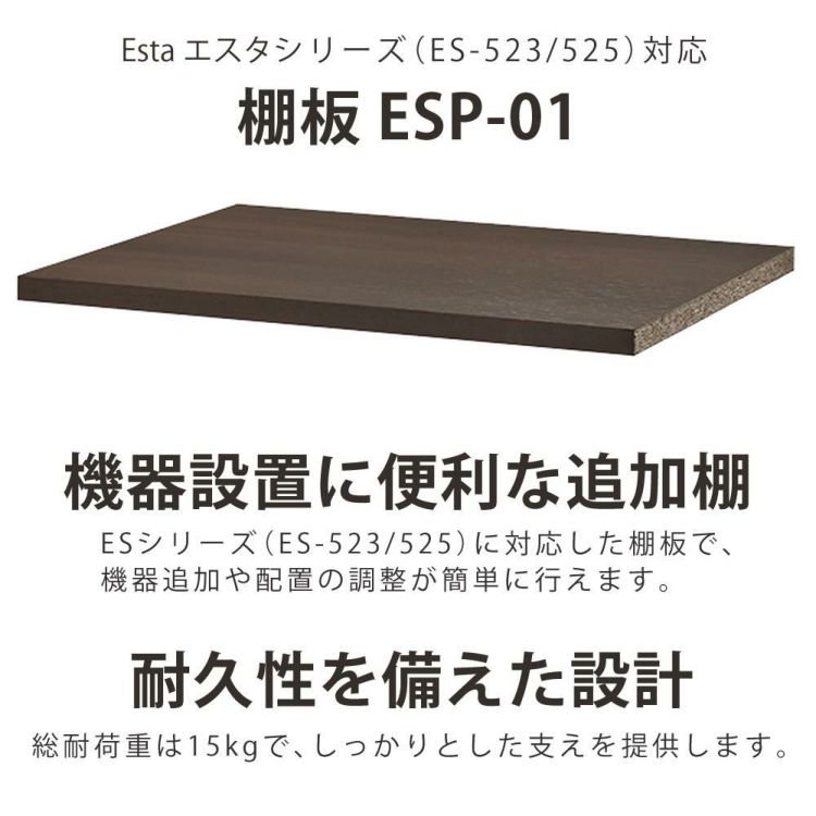 ハヤミ工産 ハミレックス  HAMILeX オーディオラック  Esta シリーズ用 追加用棚板 ESP-01 ES-523/525対応 ラッピング不可