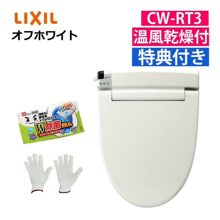 リクシル INAX 温水便座 CW-RT3/BN8 オフホワイト トイレクリーナー 軍手付き ラッピング不可