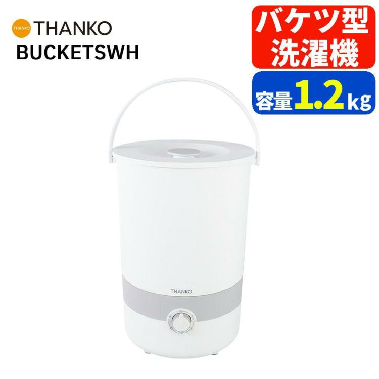 サンコー THANKO バケツランドリー２ バケツ型洗濯機 BUCKETSWH ラッピング不可