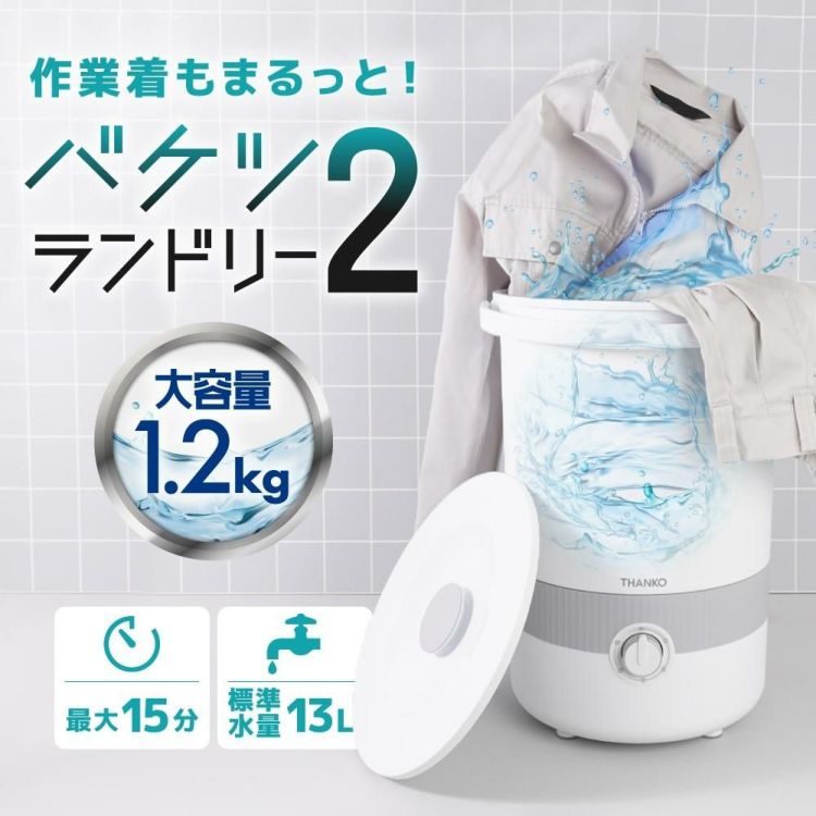 サンコー THANKO バケツランドリー２ バケツ型洗濯機 BUCKETSWH ラッピング不可