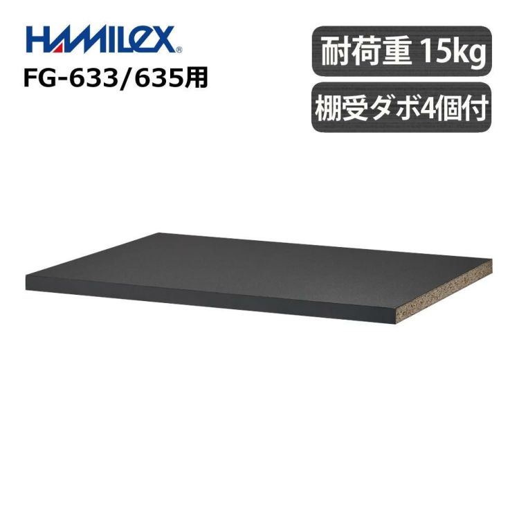ハヤミ工産 ハミレックス HAMILeX オーディオラック Figalo シリーズ用 追加用棚板 FGP-01 FG-633/635対応 ラッピング不可