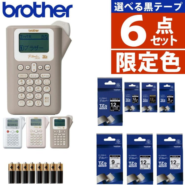 限定色あり  ブラザー ピータッチ ラベルライター PT-J100 ptJ100 6点セット  レビューで北海道米プレゼント