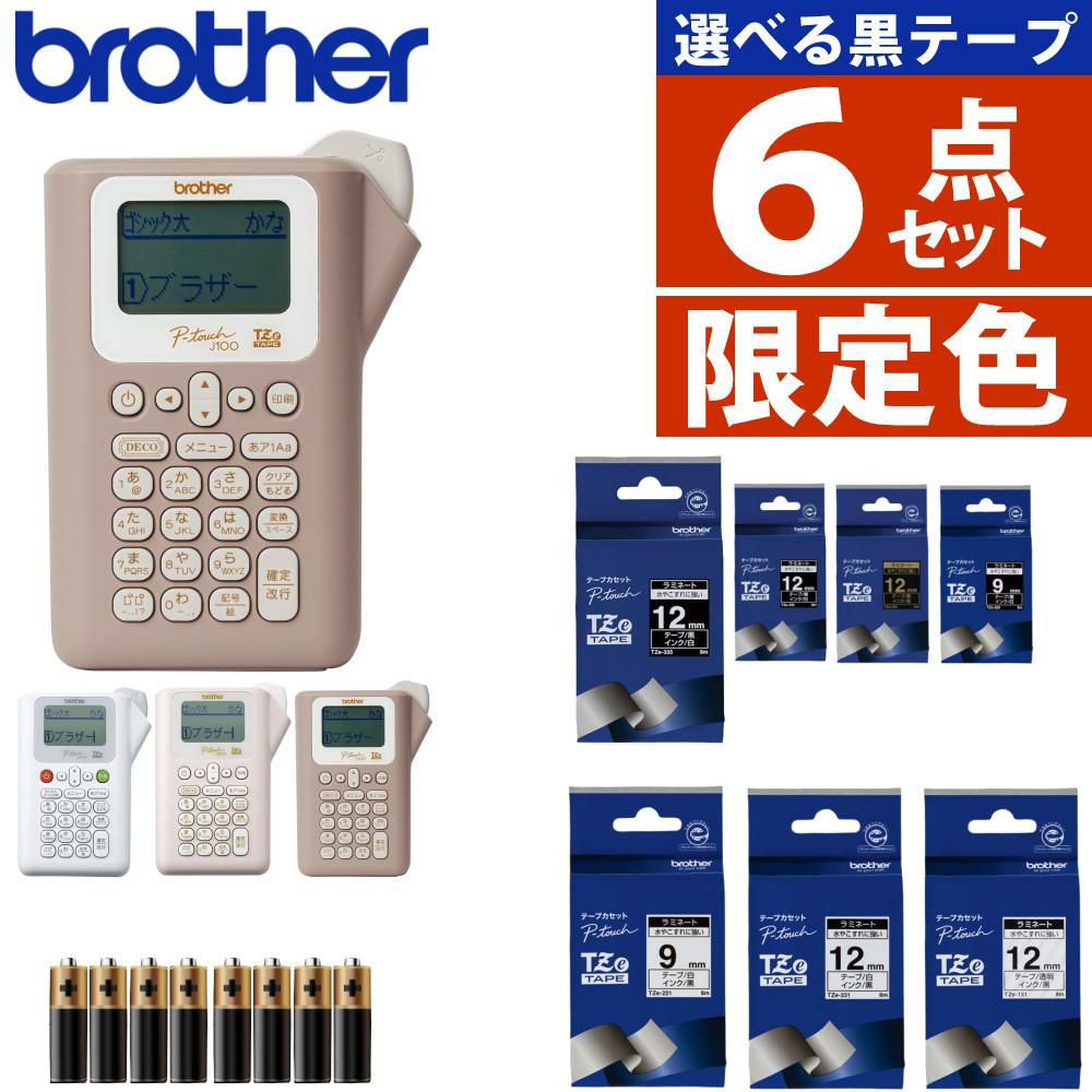限定色あり  ブラザー ピータッチ ラベルライター PT-J100 ptJ100 6点セット  レビューで北海道米プレゼント