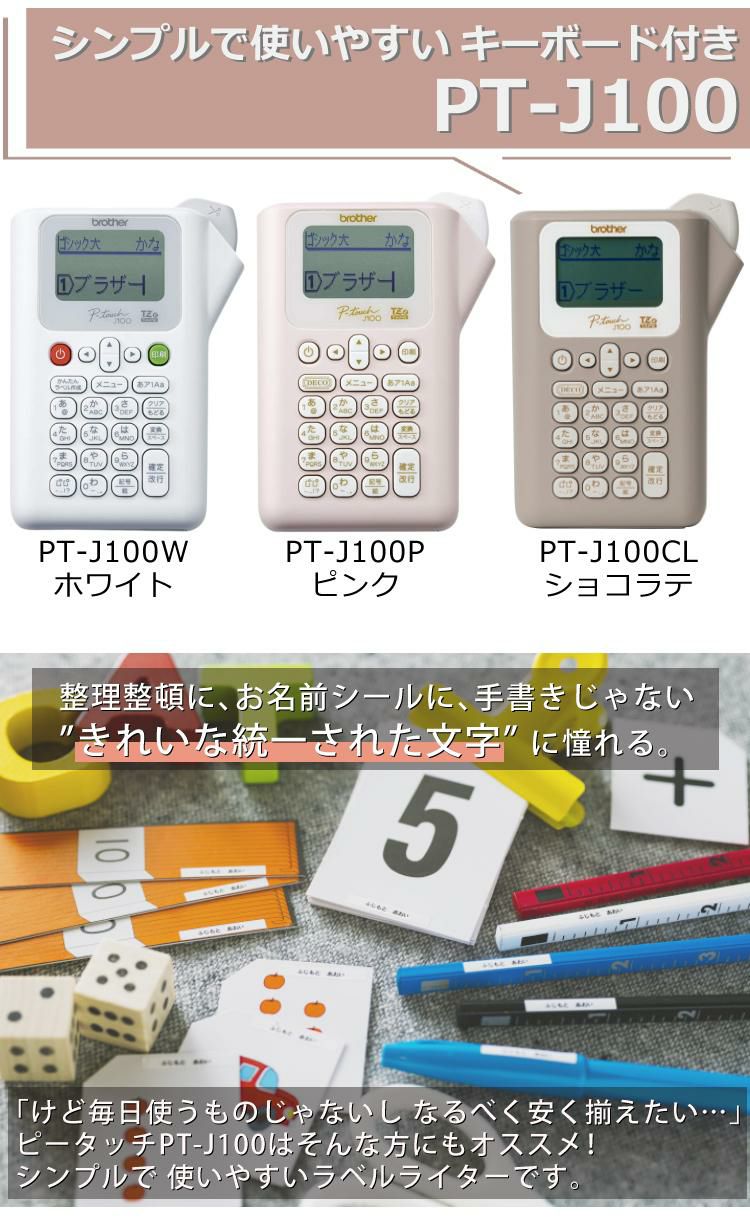 限定色あり  ブラザー ピータッチ ラベルライター PT-J100 ptJ100 6点セット  レビューで北海道米プレゼント