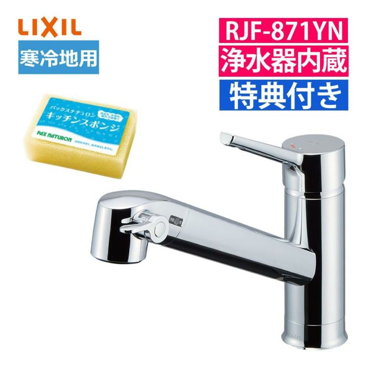 リクシル INAX 浄水器内蔵 シングルレバー 混合水栓 RJF-871YN 寒冷地用 スポンジ付きセット ラッピング不可