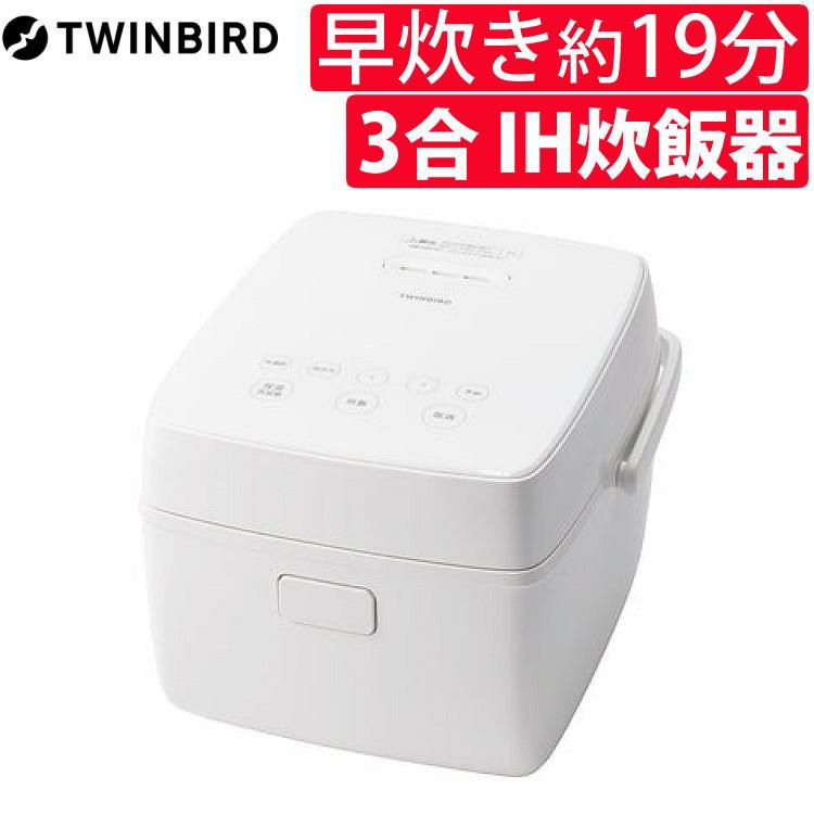 2024年モデル  3合炊き ツインバード RM-D793W ホワイト 3合IH炊飯器   ラッピング不可
