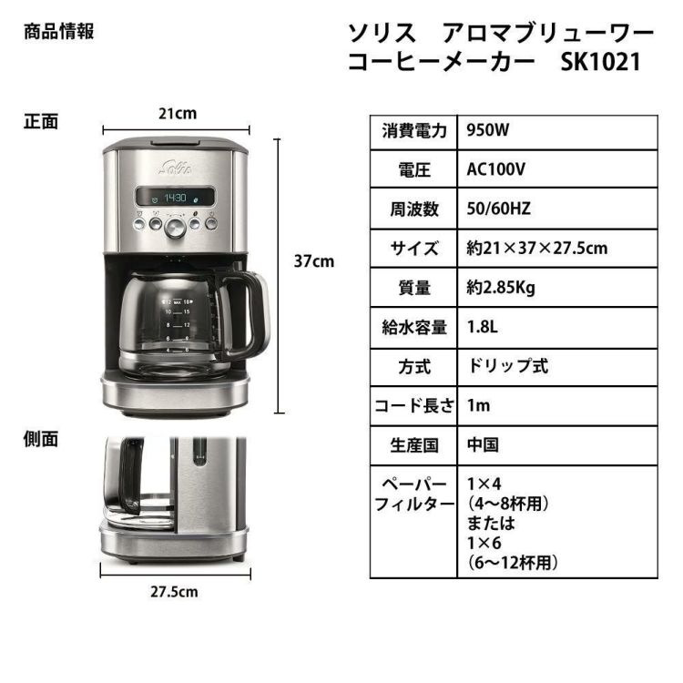 ソリス ドリップコーヒーメーカー アロマブリューワー シルバー 18杯用 SK1021 大容量