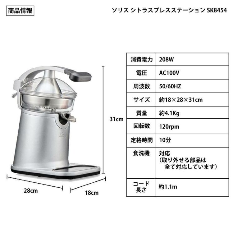 ソリス ジューサー シトラスプレスステーション シルバー 電動 SK8454 citrus