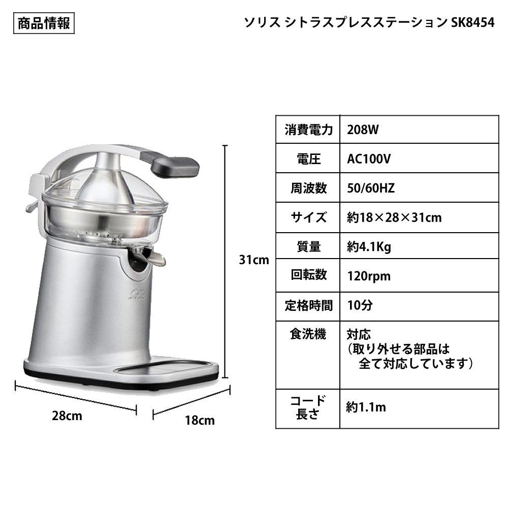 ソリス ジューサー シトラスプレスステーション シルバー 電動 SK8454 citrus