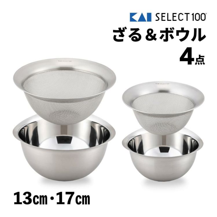 貝印 SELECT100 ざる＆ボウル 17cm 13cm ステンレス 食洗機対応 キッチン用品 DF5006＆DF5007＆DF5002＆DF5003 4点セット