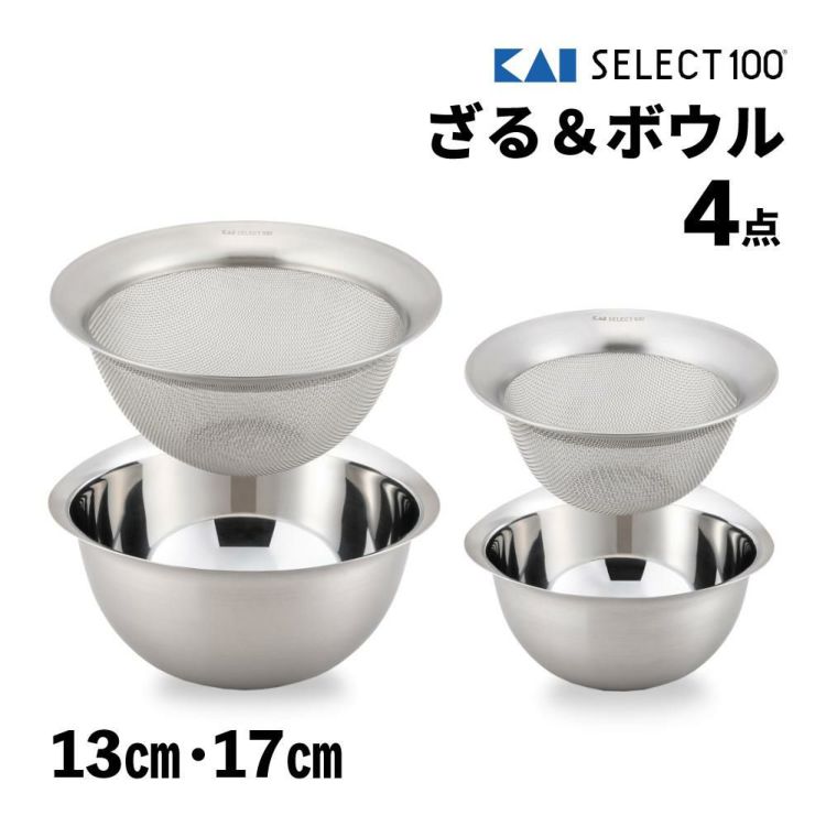 貝印 SELECT100 ざる＆ボウル 17cm 13cm ステンレス 食洗機対応 キッチン用品 DF5006＆DF5007＆DF5002＆DF5003 4点セット