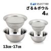 貝印 SELECT100 ざる＆ボウル 17cm 13cm ステンレス 食洗機対応