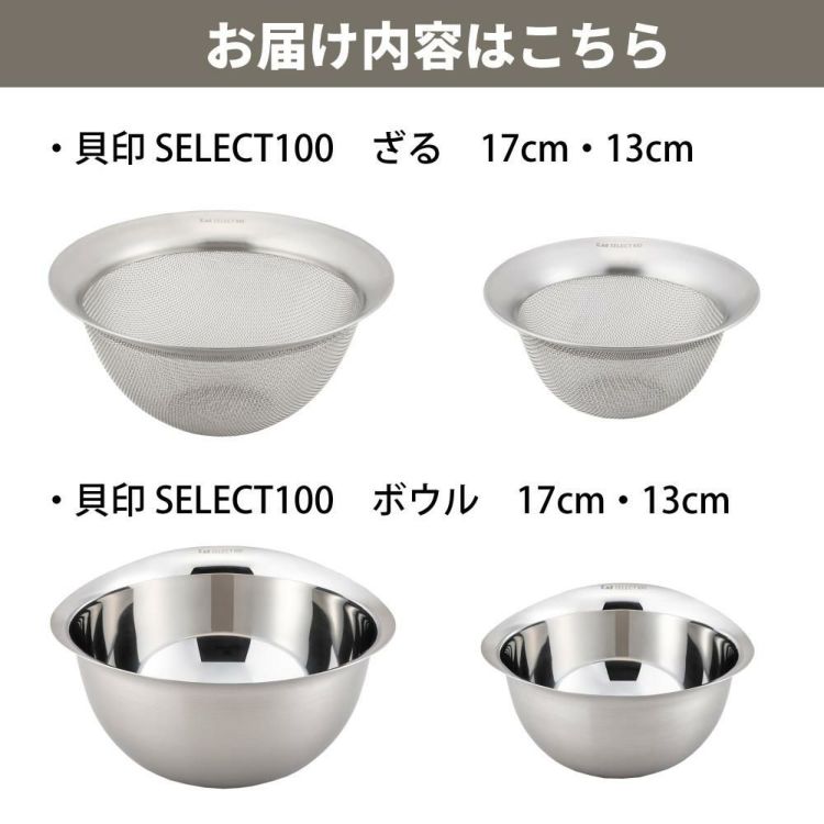 貝印 SELECT100 ざる＆ボウル 17cm 13cm ステンレス 食洗機対応 キッチン用品 DF5006＆DF5007＆DF5002＆DF5003 4点セット