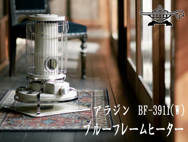 アラジン ブルーフレームヒーター ホワイト BF-3911 W  石油暖房 ストーブ 日本エー・アイ・シー 石油ストーブ Aladdin  ラッピング不可