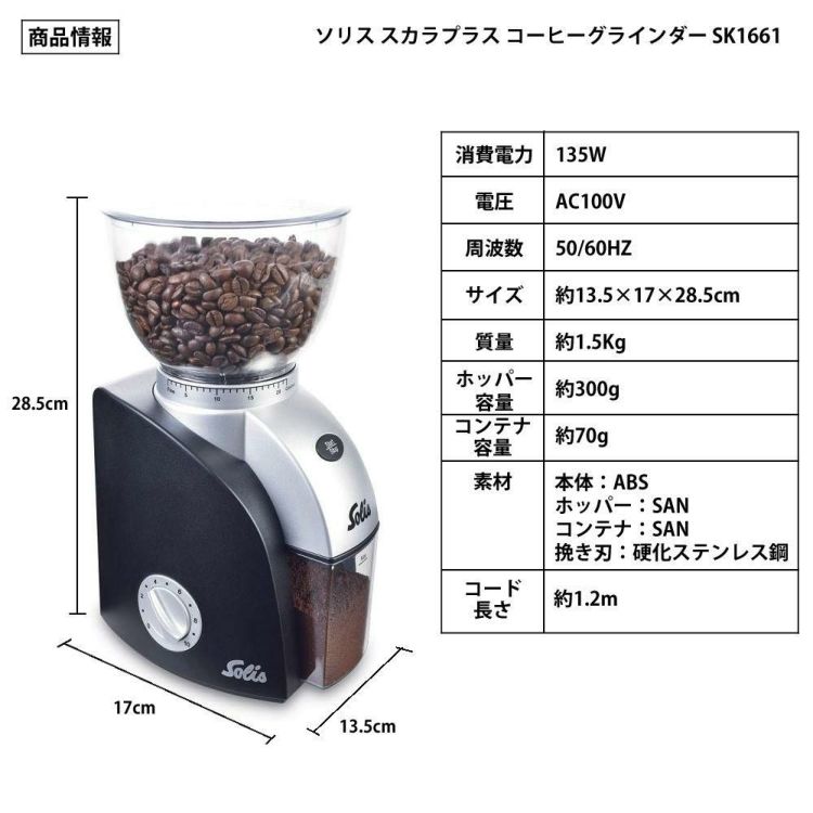 ソリス SK1661 コーヒーグラインダー ブラックシルバー スカラプラス ＆ コーヒー豆 森彦2種  ラッピング不可