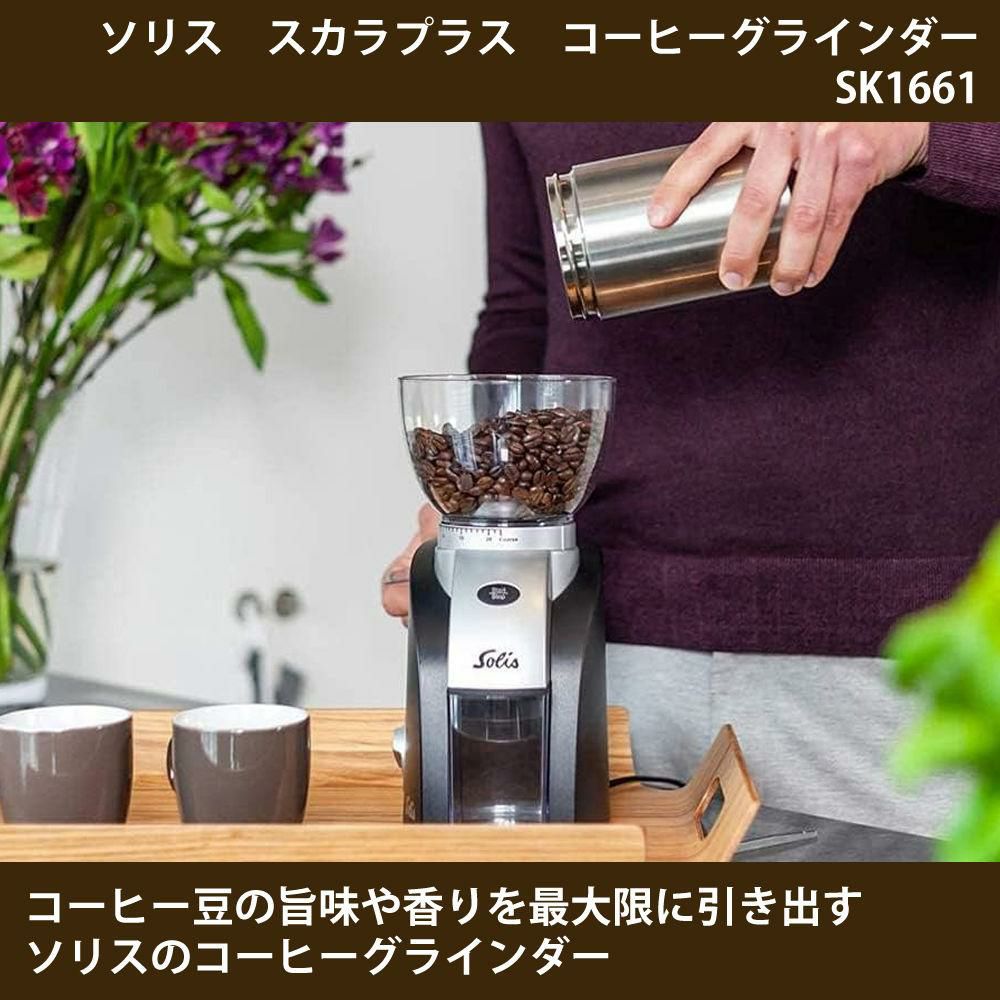 ソリス SK1661 グラインダー ブラックシルバー スカラプラス ＆ ビストロ先生 万能ふきん ブラック 2枚セット ラッピング不可