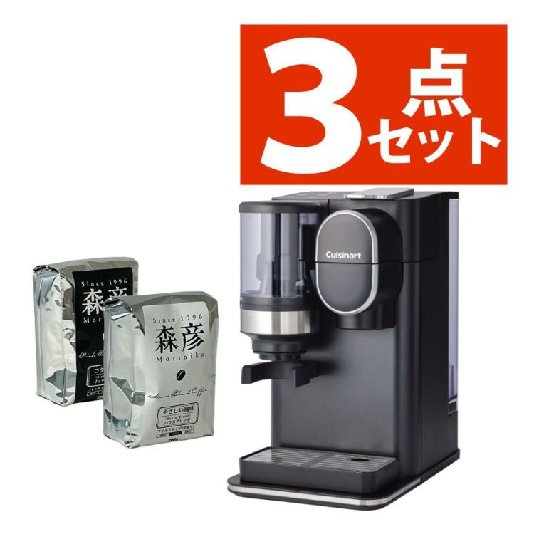 クイジナート ドリップワン ミル付コーヒーメーカー DGB-2KJ ＆ 森彦コーヒー豆 2袋 計3点セット ラッピング不可