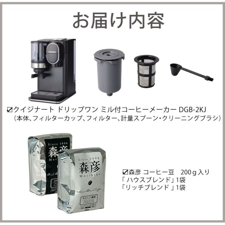 クイジナート ドリップワン ミル付コーヒーメーカー DGB-2KJ ＆ 森彦コーヒー豆 2袋 計3点セット ラッピング不可