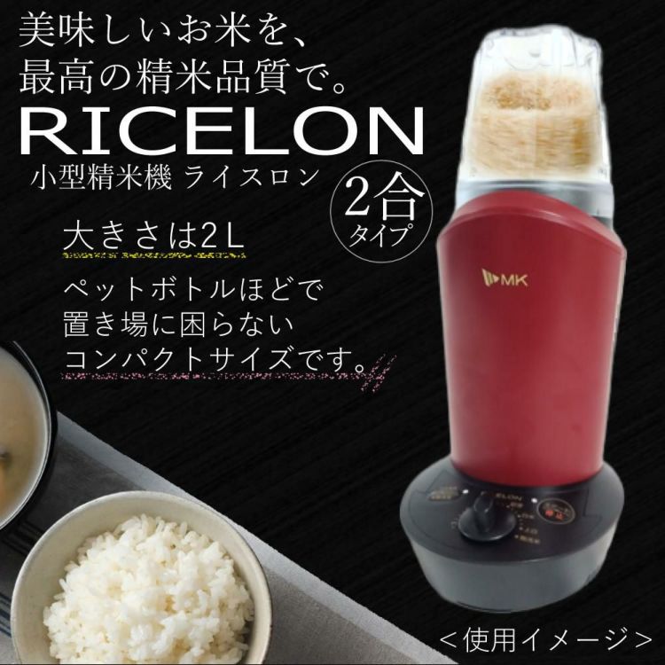 エムケー精工 小型精米機 RICELON ワインレッド  SM-201R