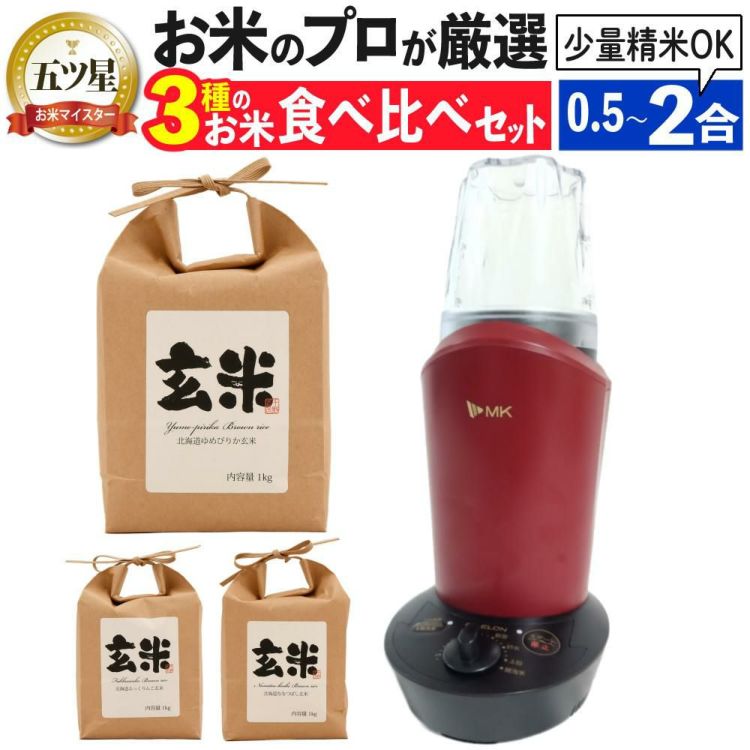 エムケー精工 小型精米機 RICELON ワインレッド SM-201R 玄米3種類セット