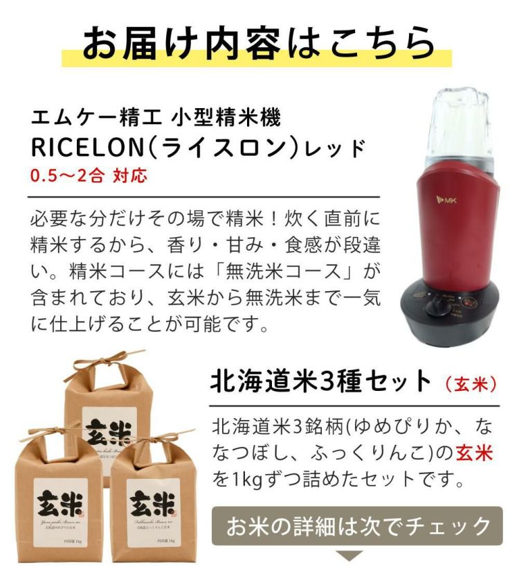 エムケー精工 小型精米機 RICELON ワインレッド SM-201R 玄米3種類セット