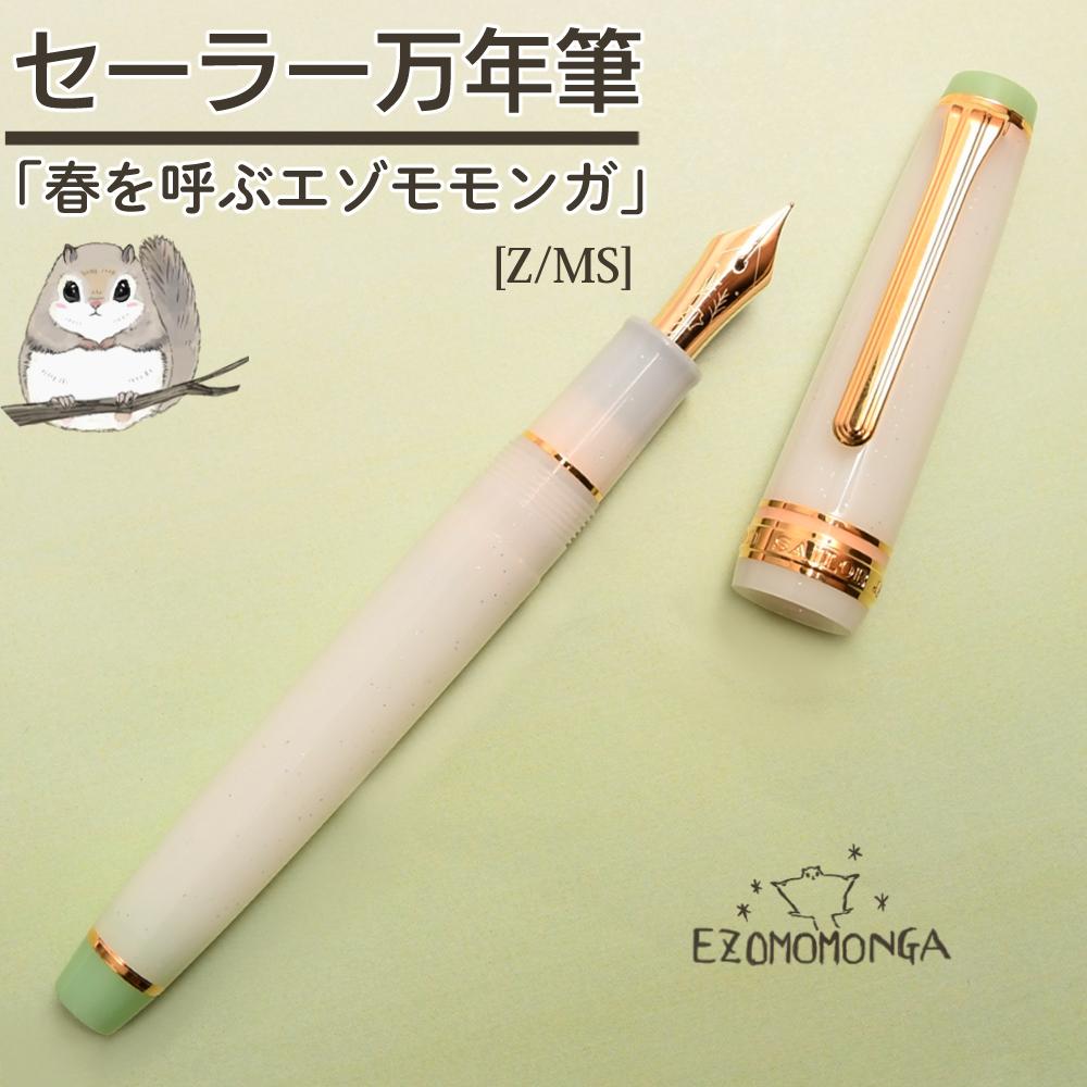 セーラー万年筆 ホームショッピングオリジナル万年筆 春を呼ぶエゾモモンガ