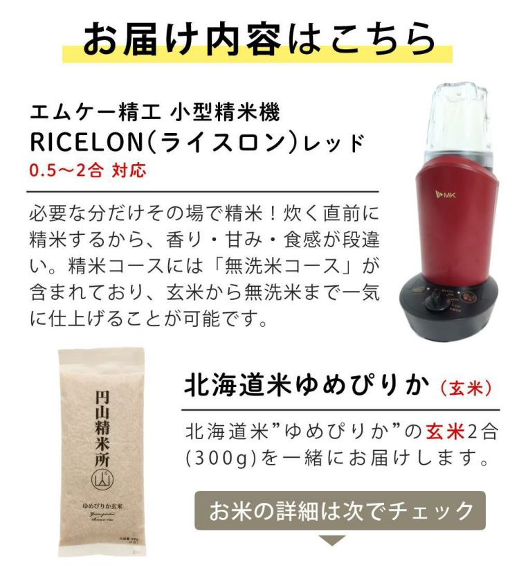 エムケー精工 小型精米機 RICELON ワインレッド 玄米300gセット